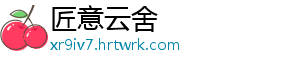 匠意云舍